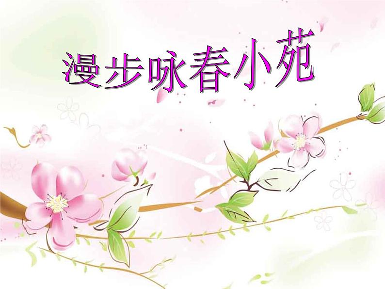 初中语文人教版（部编）八年级下册古诗苑漫步2 课件第2页