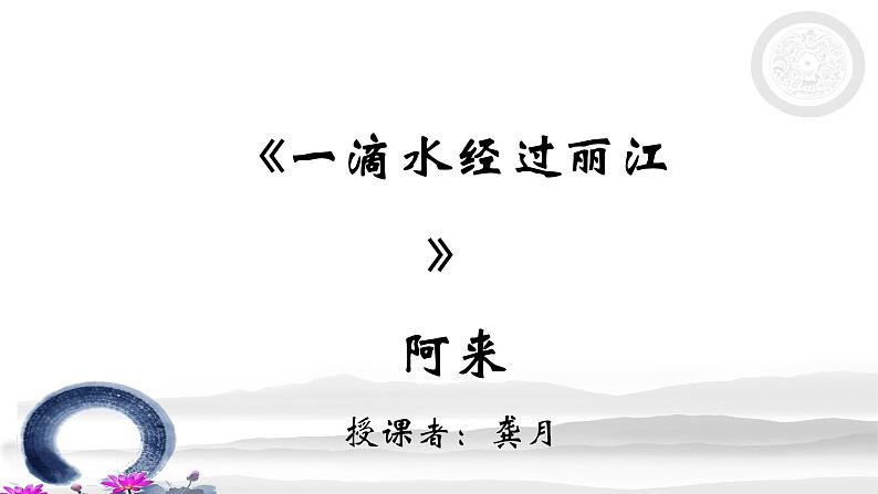 初中语文人教版（部编）八年级下册20一滴水经过丽江 课件第1页