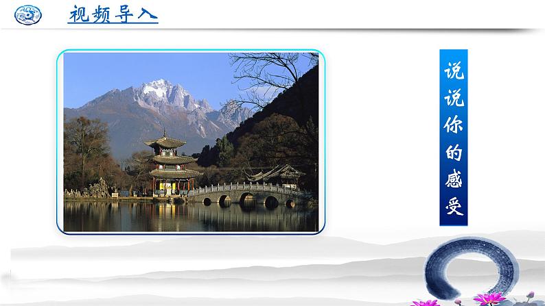 初中语文人教版（部编）八年级下册20一滴水经过丽江 课件第2页