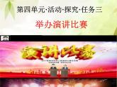 初中语文人教版（部编）八年级下册任务三举办演讲比赛1 课件