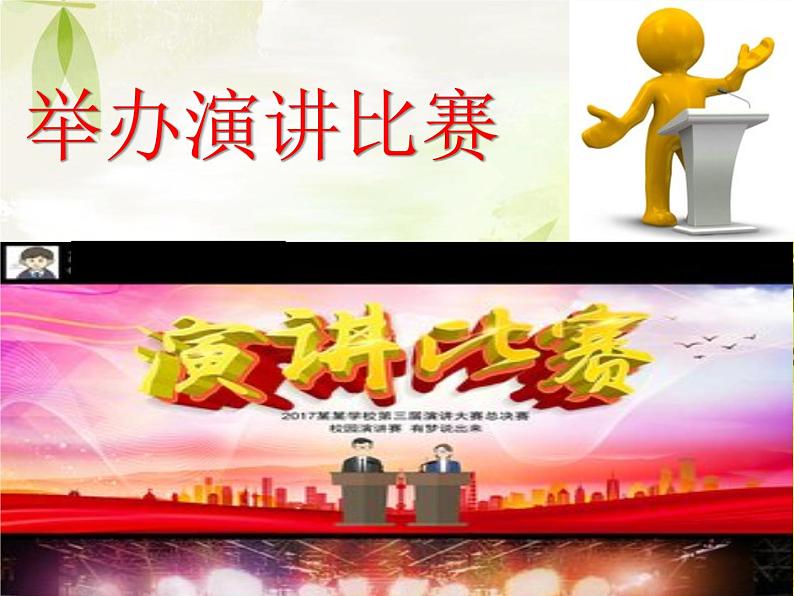 初中语文人教版（部编）八年级下册任务三举办演讲比赛1 课件第5页