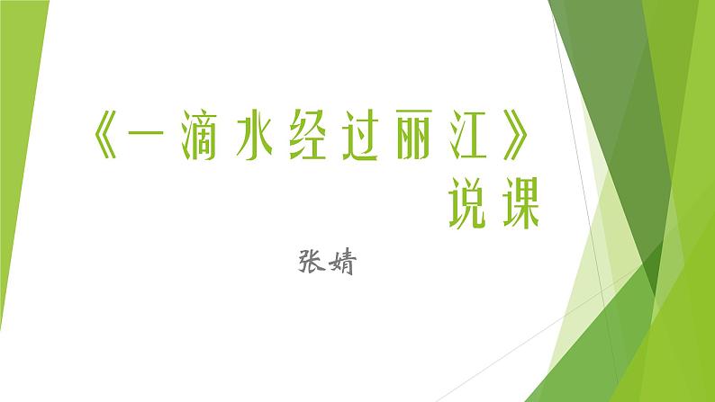 初中语文人教版（部编）八年级下册20一滴水经过丽江 课件01