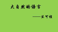 初中语文人教部编版八年级下册5 大自然的语言教课内容课件ppt