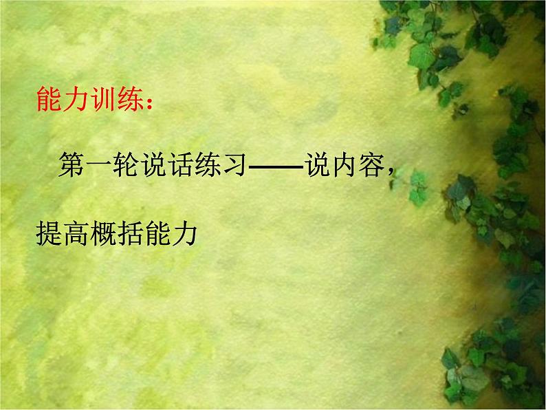 初中语文人教版（部编）八年级下册5大自然的语言 课件第4页