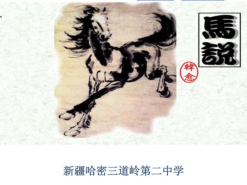 初中语文人教版（部编）八年级下册23马说1 课件第1页