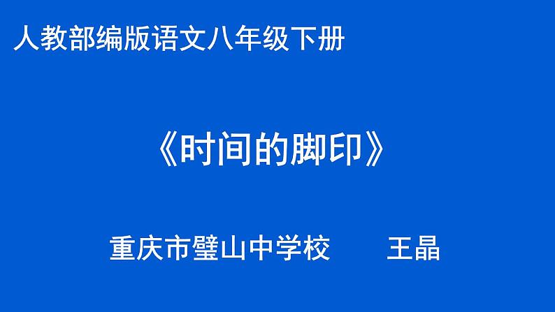 初中语文人教版（部编）八年级下册8时间的脚印 课件01