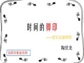 初中语文人教版（部编）八年级下册8时间的脚印 课件