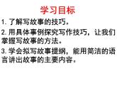 初中语文人教版（部编）八年级下册学写故事 课件
