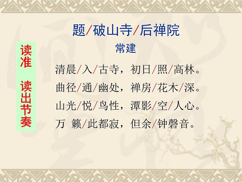 初中语文人教版（部编）八年级下册题破山寺后禅院1 课件第4页