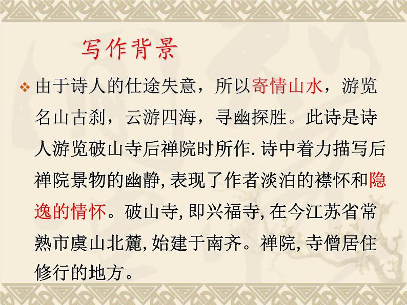 初中语文人教版（部编）八年级下册题破山寺后禅院1 课件第5页
