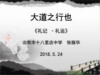 初中语文人教部编版八年级下册大道之行也教学演示ppt课件