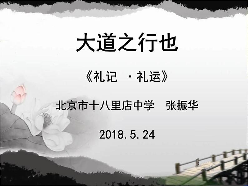 初中语文人教版（部编）八年级下册大道之行也 课件第1页