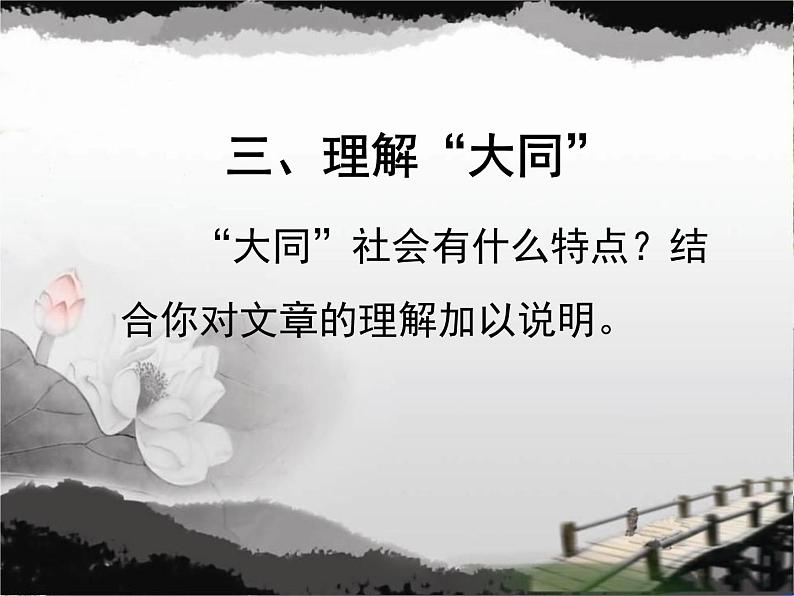 初中语文人教版（部编）八年级下册大道之行也 课件第4页