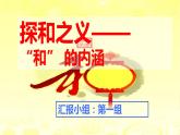 初中语文人教版（部编）八年级下册以和为贵1 课件