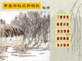 初中语文人教版（部编）八年级下册茅屋为秋风所破歌5 课件