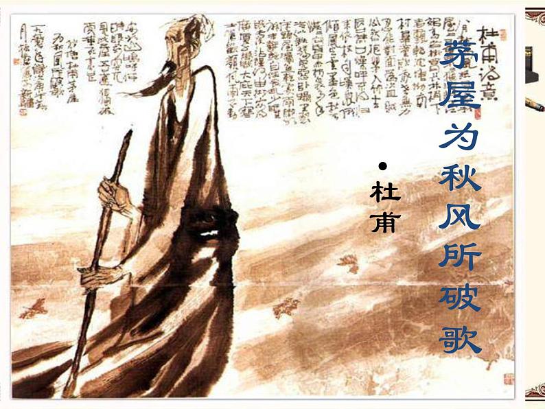 初中语文人教版（部编）八年级下册茅屋为秋风所破歌 课件第4页