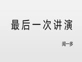 初中语文人教版（部编）八年级下册13最后一次讲演2 课件