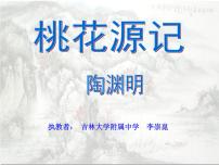 初中语文9 桃花源记示范课课件ppt