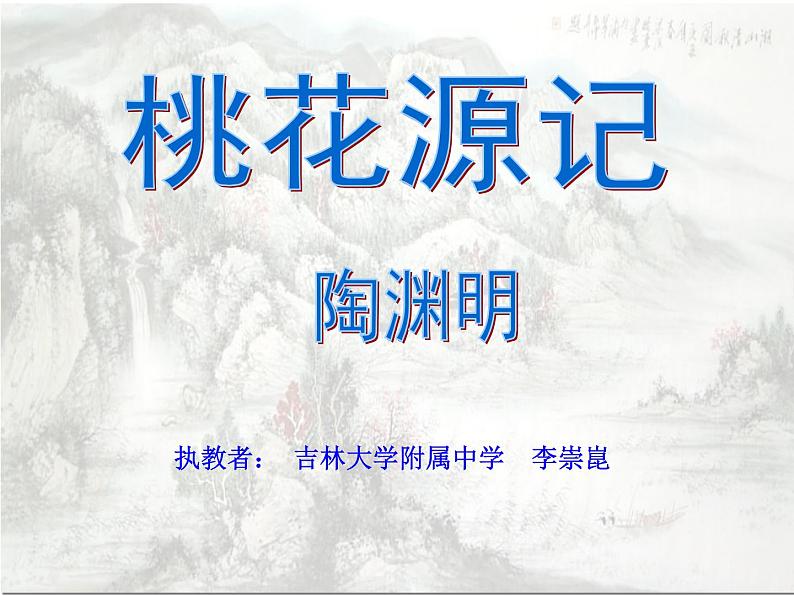 初中语文人教版（部编）八年级下册9桃花源记 课件第1页