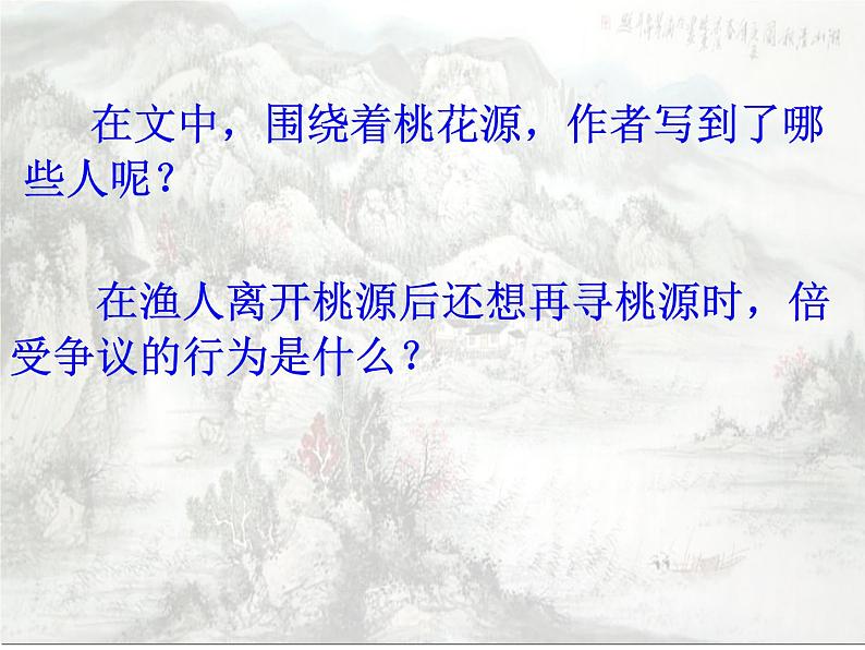 初中语文人教版（部编）八年级下册9桃花源记 课件第2页