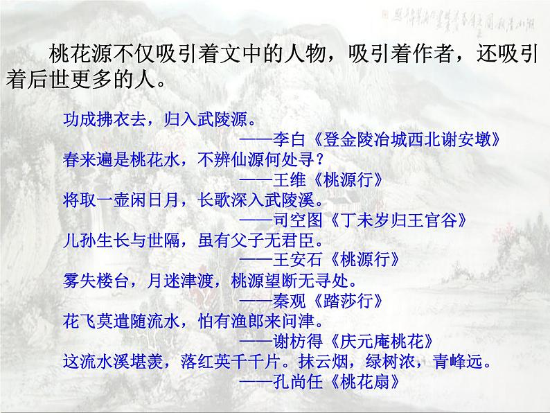 初中语文人教版（部编）八年级下册9桃花源记 课件第5页