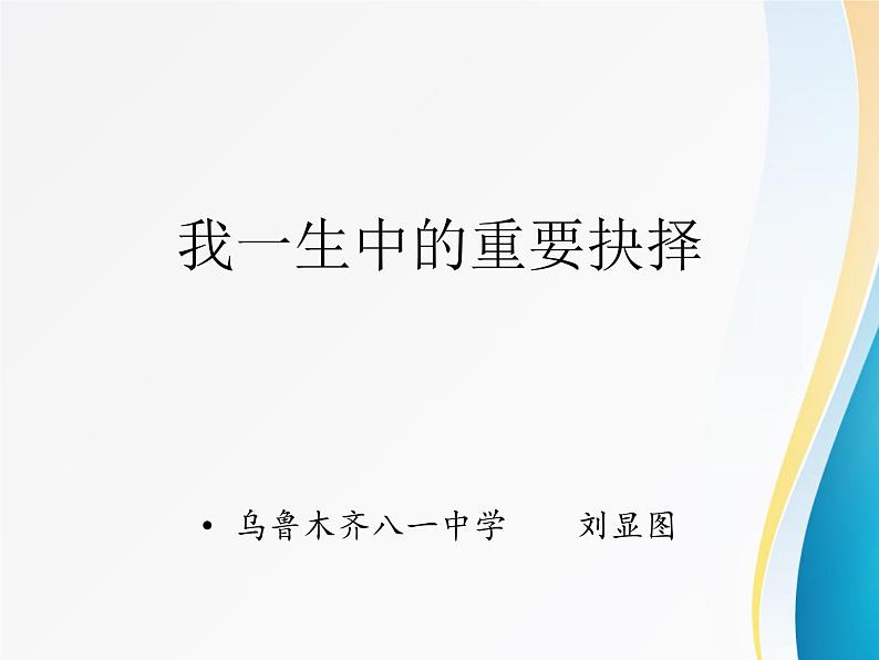 初中语文人教版（部编）八年级下册15我一生中的重要抉择5 课件第1页