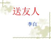 初中语文人教版（部编）八年级下册送友人4 课件