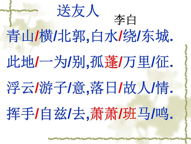 初中语文人教版（部编）八年级下册送友人4 课件06