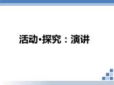 初中语文人教版（部编）八年级下册任务三举办演讲比赛 课件