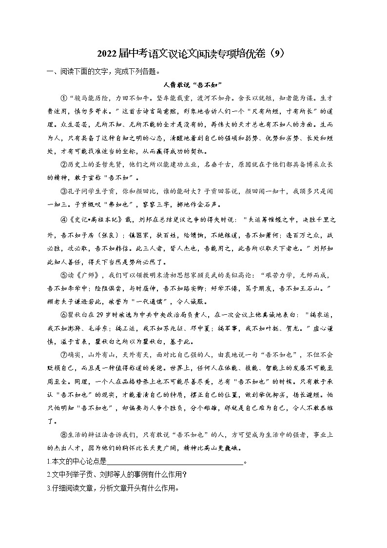 2022届中考语文议论文阅读专项培优卷（9）第1页