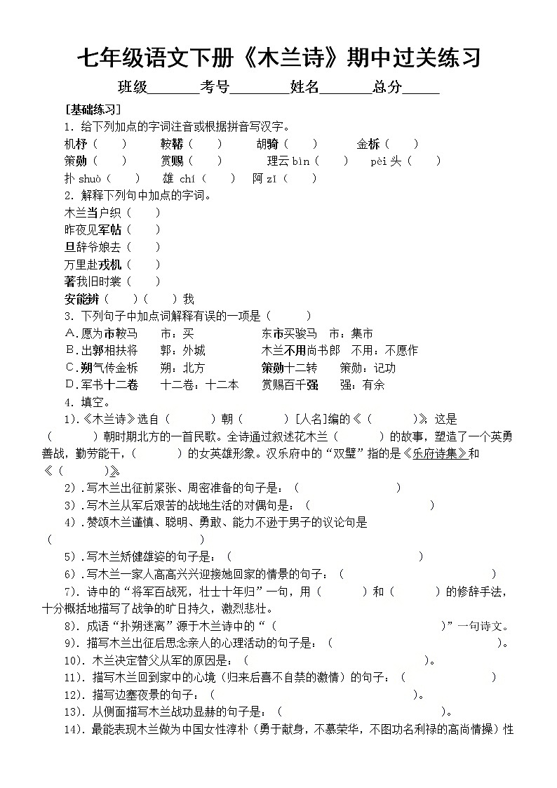 初中语文部编版七年级下册《木兰诗》期中过关练习（附参考答案）第1页