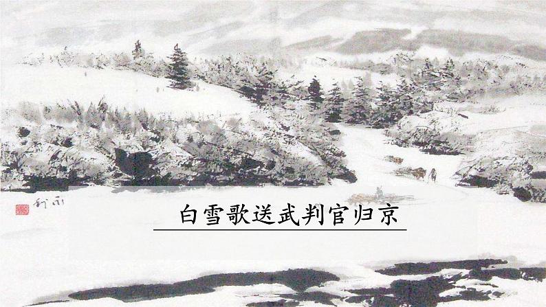 24《诗词曲五首——白雪歌送武判官归京》》-2021-2022学年部编版语文九年级下册课件PPT01