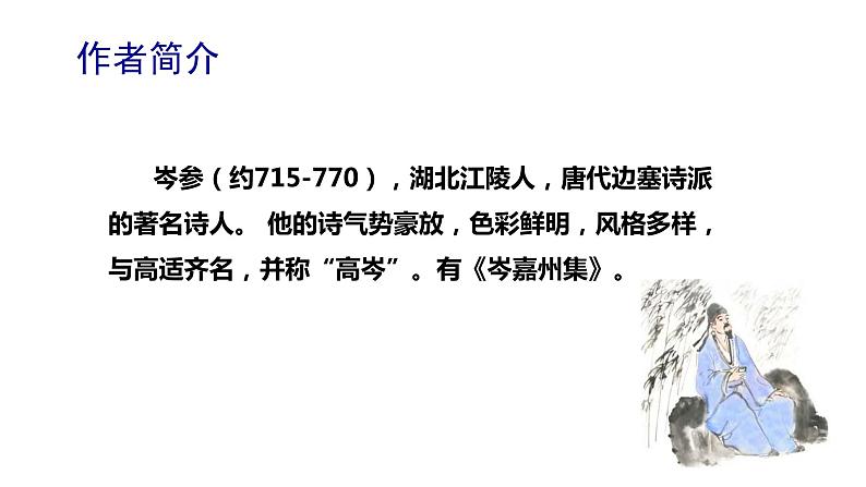 24《诗词曲五首——白雪歌送武判官归京》》-2021-2022学年部编版语文九年级下册课件PPT03