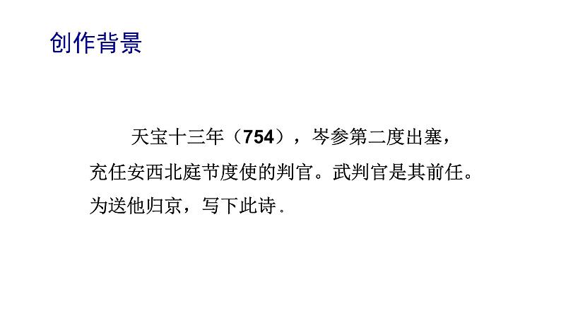 24《诗词曲五首——白雪歌送武判官归京》》-2021-2022学年部编版语文九年级下册课件PPT04