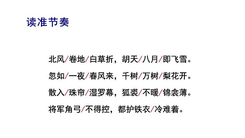 24《诗词曲五首——白雪歌送武判官归京》》-2021-2022学年部编版语文九年级下册课件PPT06