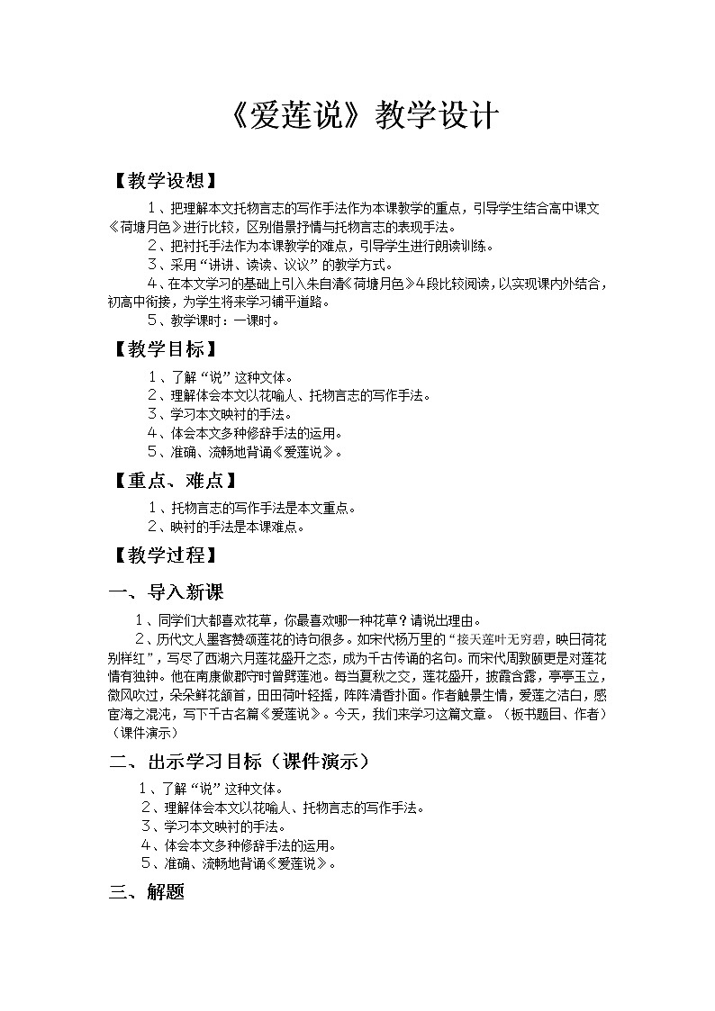 统编版七下语文 16.2爱莲说 教案第1页