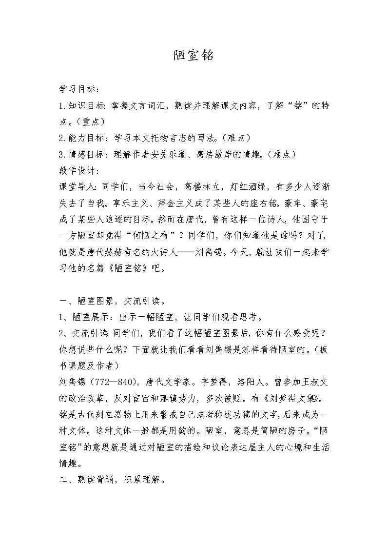 统编版七下语文 16.1陋室铭 教案第1页