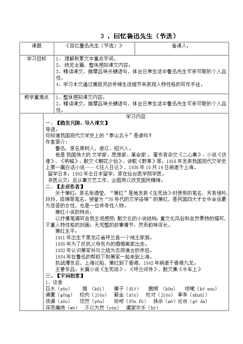 统编版七下语文 3回忆鲁迅先生（节选） 教案第1页