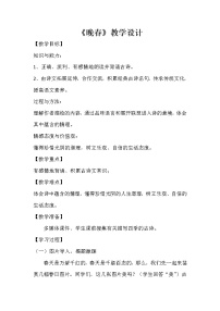初中语文人教部编版七年级下册晚春教学设计及反思