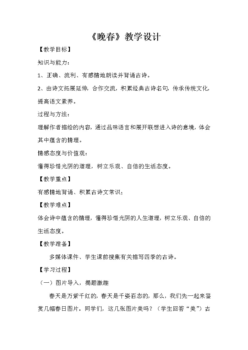 统编版七下语文 第三单元 课外古诗词诵读4 晚春 教案第1页