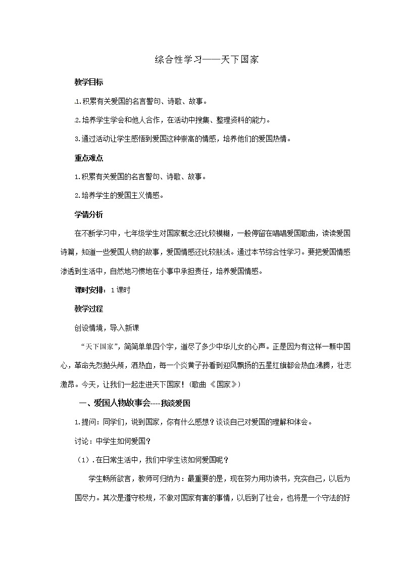 统编版七下语文 第二单元 综合性学习 天下国家 教案01