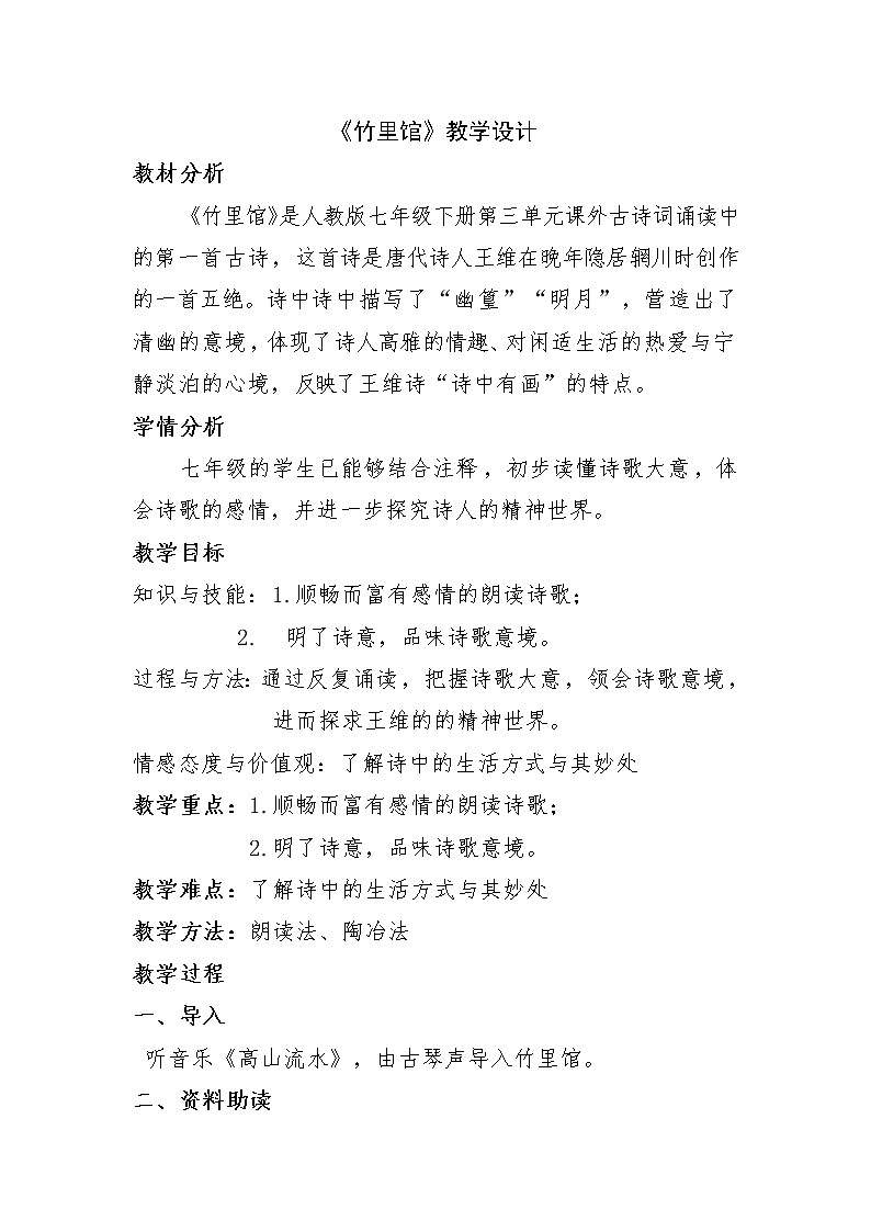 统编版七下语文 第三单元 课外古诗词诵读1 竹里馆  教案01
