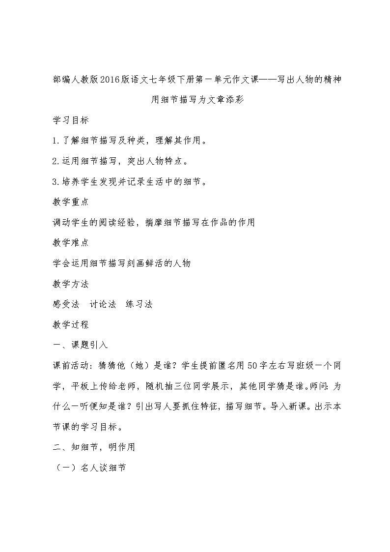 统编版七下语文 第三单元 写作 抓住细节 教案第1页