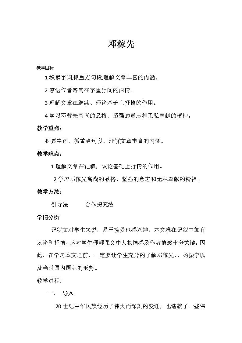 统编版七下语文 1邓稼先 教案第1页