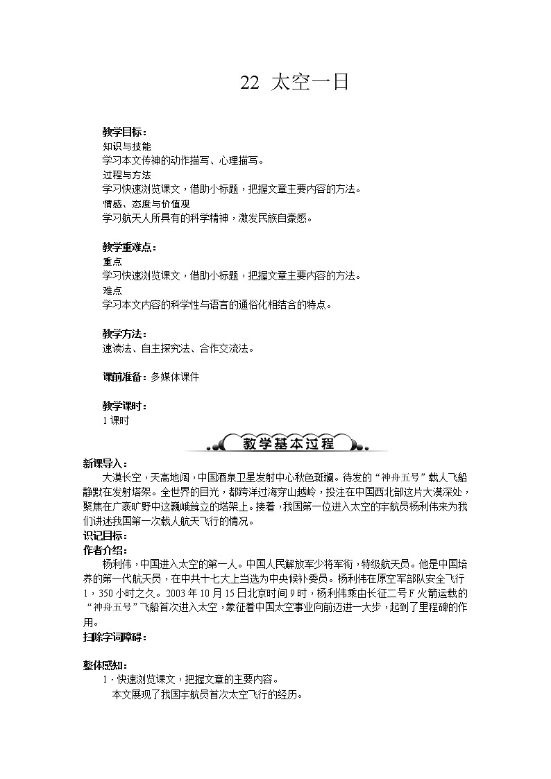 统编版七下语文 22太空一日 教案第1页