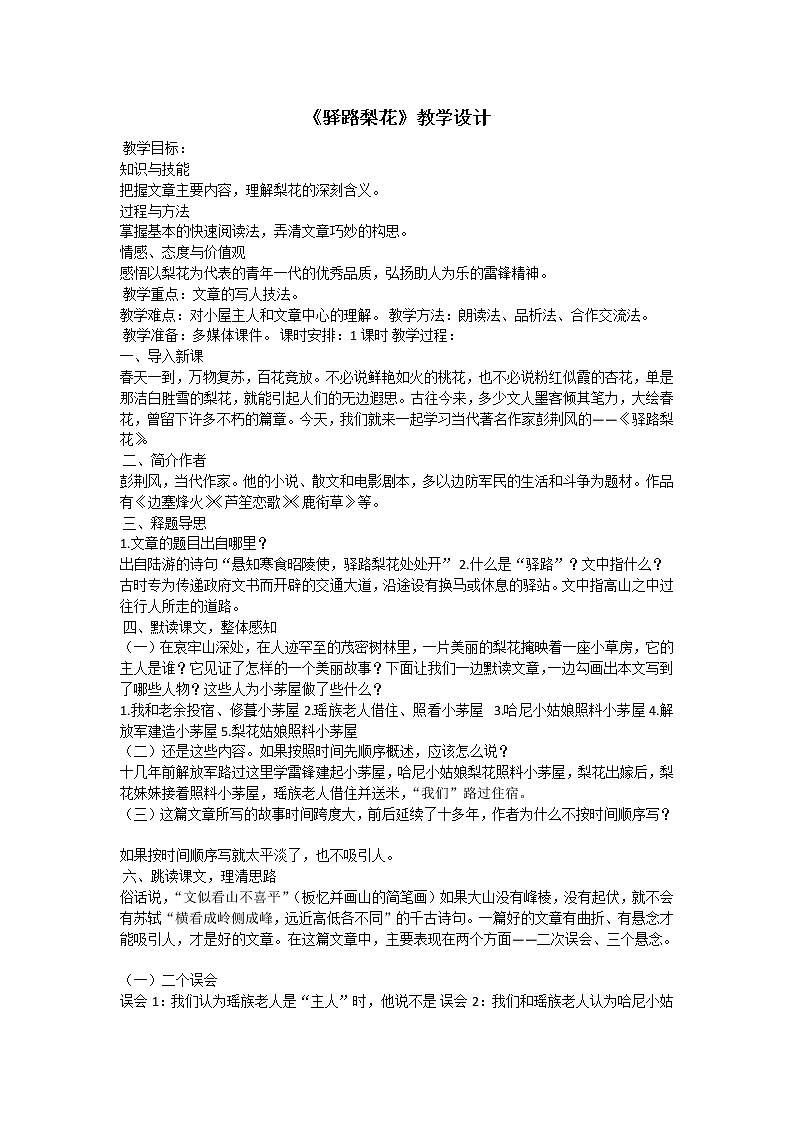 统编版七下语文 14驿路梨花 教案01