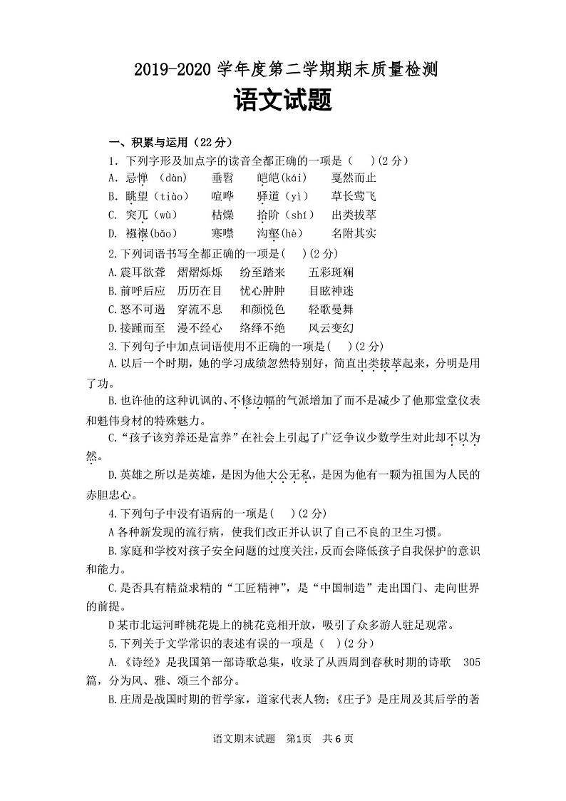 人教部编版2019-2020学年度八年级语文下册期末测试题(含答案)第1页