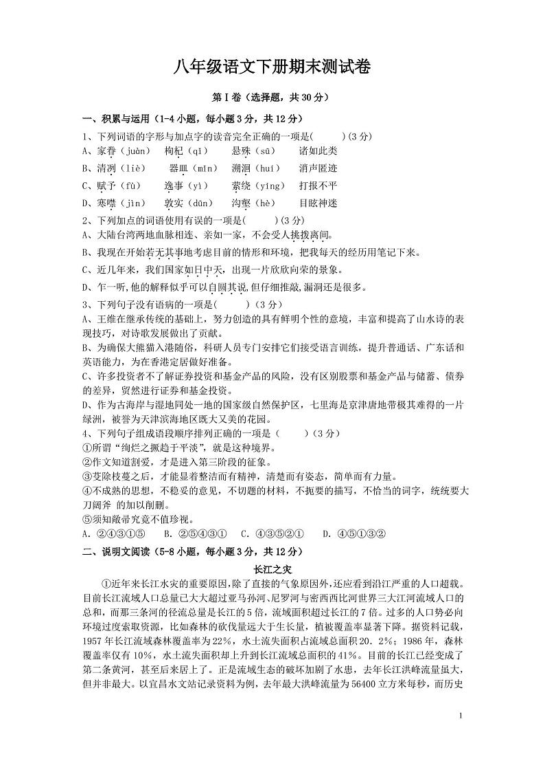 2020年部编人教版八年级语文下册期末测试题(含答案)第1页