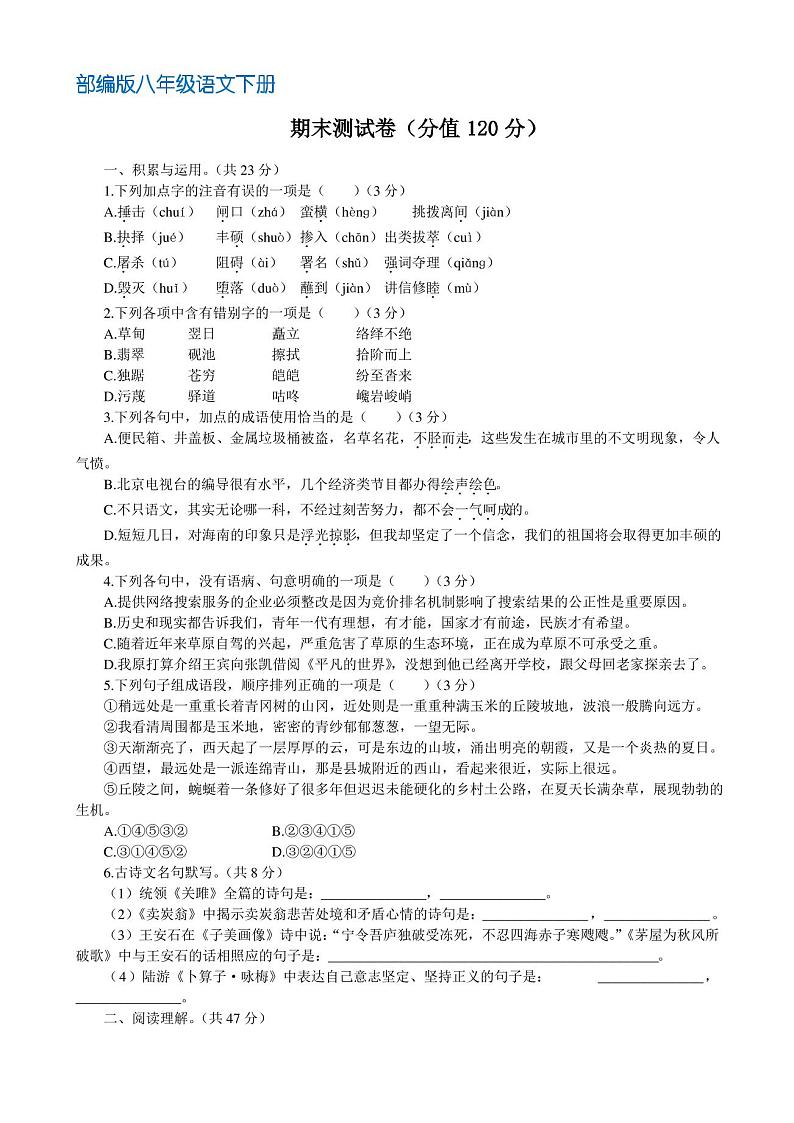 部编人教版八年级语文下册期末测试题(含答案)第1页
