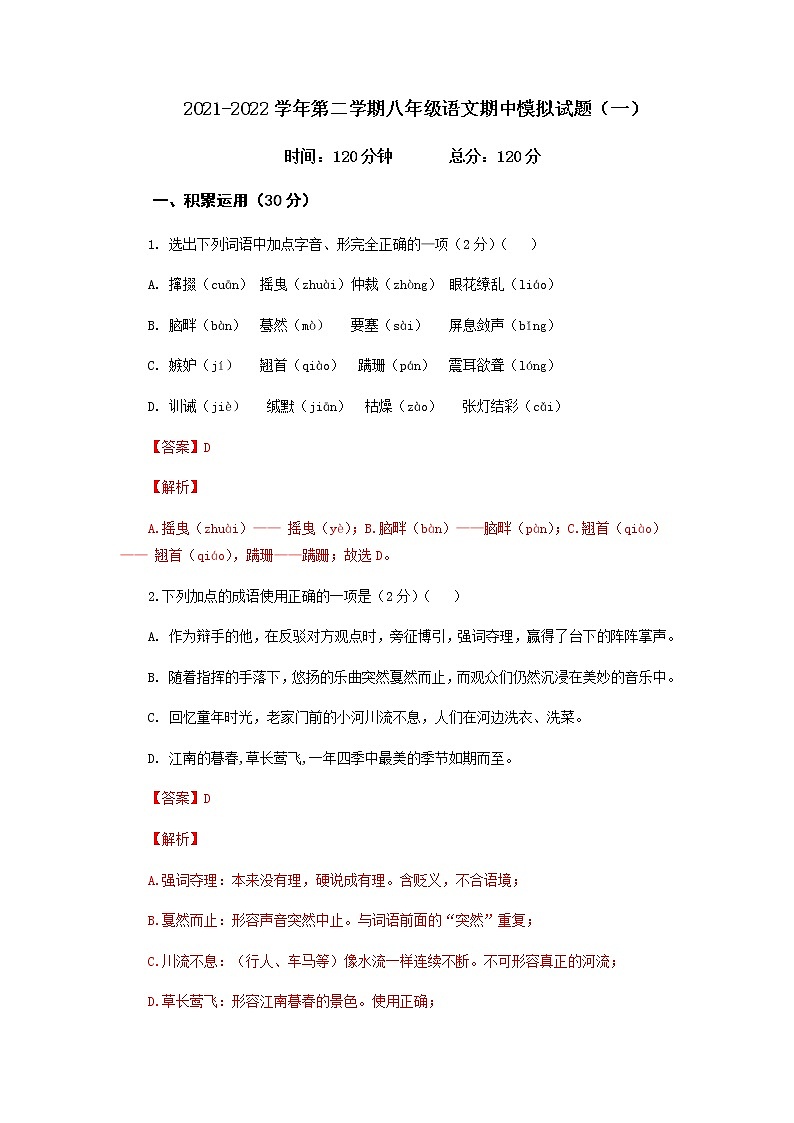 第一套-2021-2022学年八年级下册语文期中考试模拟卷（全国通用）（解析版）第1页
